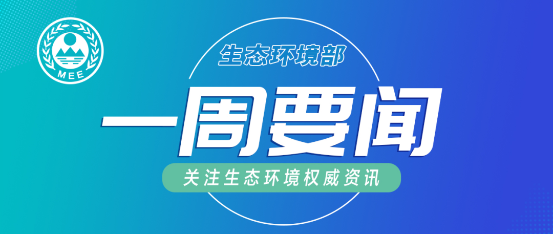 生態(tài)環(huán)境部一周要聞（4.6—4.12）